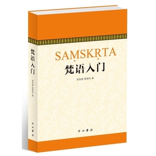 库存绝版书梵语入门 9787547509555 郭良鋆、葛维钧、季羡林、金克木 中西书局