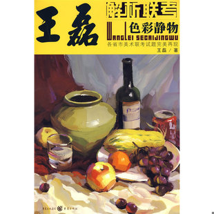 库存绝版书解析联考:王磊色彩静物 9787229007560 王磊 重庆出版社