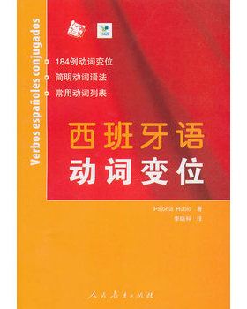 库存绝版书西班牙语动词变位 9787107209765 Rubio 人民教育出版社