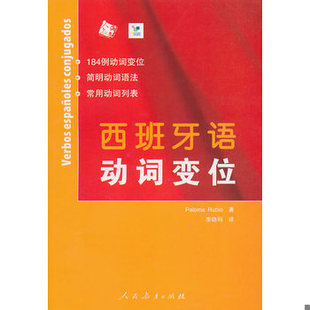库存绝版书西班牙语动词变位 9787107209765 Rubio 人民教育出版社