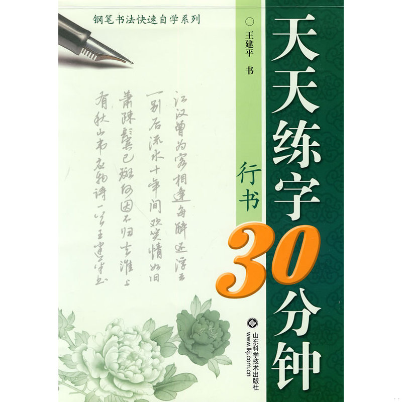 库存绝版书正版现货 套装三本 天天练字30分钟（行书）&mdash;钢笔书法快速自学系列 学生常用成语钢笔字帖(行楷) 小学生必背古诗词钢笔