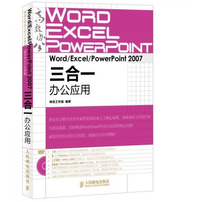 库存绝版书 Word/Excel/PowerPoint2007三合一办公应用---[ID:94218][%#145B1%#] 9787115368164 神龙工作室 编 人民邮电出版社