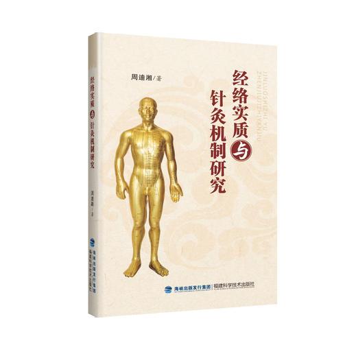 库存绝版书经络实质与针灸机制研究 9787533549275 周迪湘 福建科技出版社