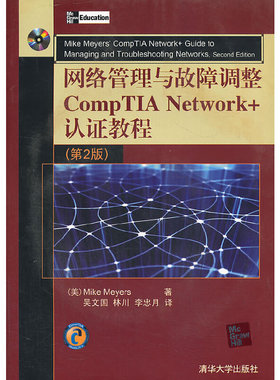 库存绝版书网络管理与故障调整CompTIA Network+认证教程 9787302237747 （美）迈尔斯著,吴文国等译 清华大学出版社