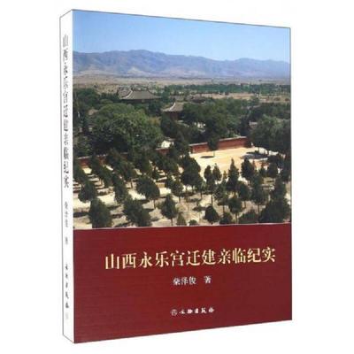 库存绝版书山西永乐宫迁建亲临纪实 9787501046676 柴泽俊编 文物出版社