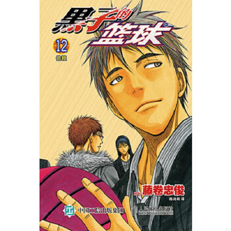 库存绝版书黑子的篮球 12 9787115384676 (日)藤卷忠俊著,陈诗雨译 人民邮电出版社