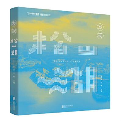库存绝版书发现松山湖 9787559656704 林少波,王砚主编,中国国家地理·地道风物出品 北京联合出版有限公司