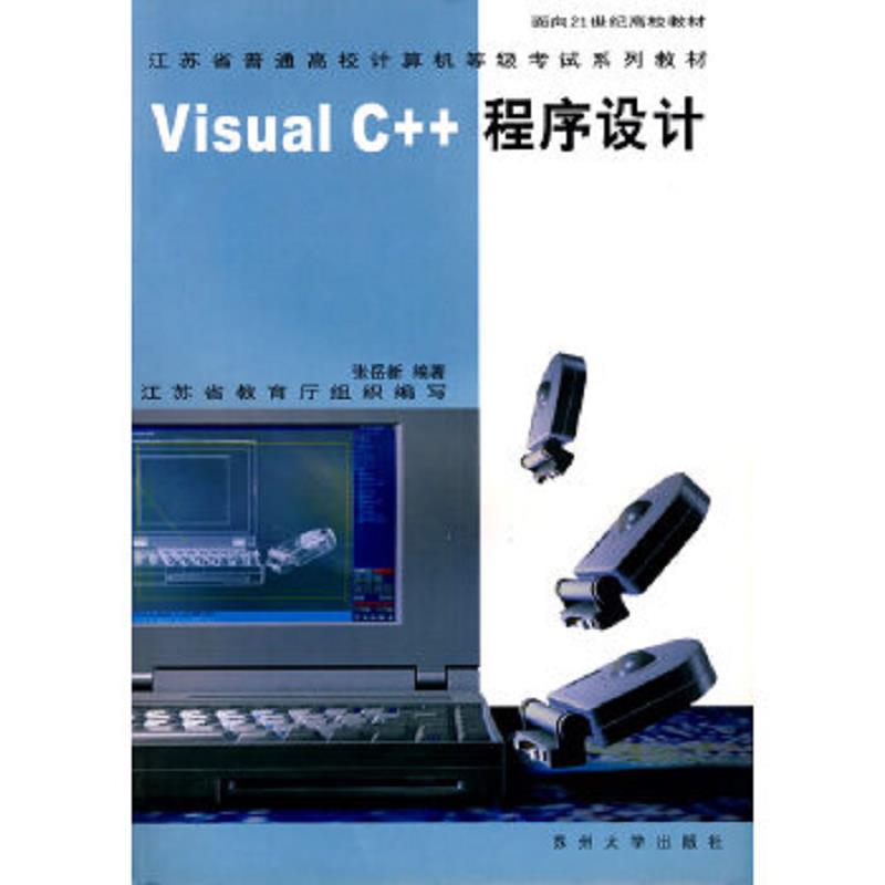 库存绝版书Visual C++程序设计 9787810379311 张岳新编著；江苏省教育厅组织编写 苏州大学出版社