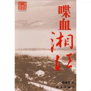 新华出版 库存绝版 伍禄香著 9787501188499 社 书喋血湘江