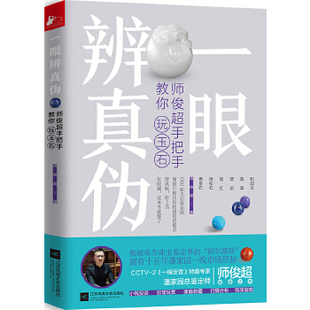 库存绝版书一眼辨真伪：师俊超手把手教你玩玉石 9787559425638 师俊超 江苏凤凰文艺出版社