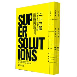 库存绝版书上上之册:书册设计专业之道 9787115368843 胡永和 人民邮电出版社