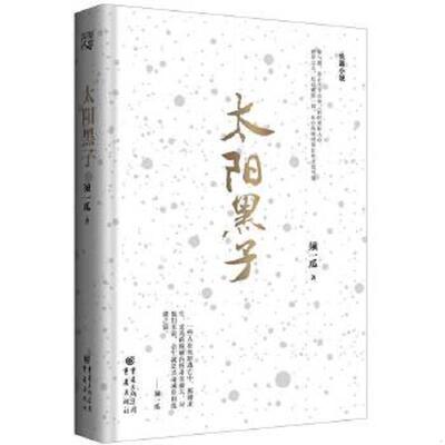 库存绝版书太阳黑子《正版库存书品好》 9787229105433 须一瓜 重庆出版社