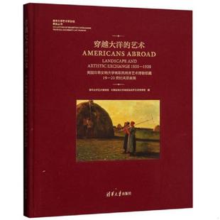 书穿越大洋 清华大学艺术博物馆展览丛书 艺术 20世纪风景画展 978730251 美国印第安纳大学埃斯凯纳齐艺术博物馆藏19 库存绝版