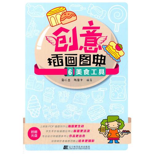 库存绝版书#创意插画图典(6)-美食工具（含光盘） 9787538185522 简仁吉,陈国华编著 辽宁科学技术出版社