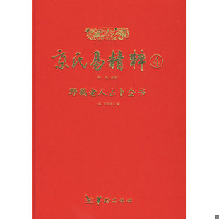 库存绝版书京氏易精粹4野鹤老人占卜全书（精装正版无笔记）注黄金策卷三 增删黄金策千金赋（上） 增删黄金策千金赋（下） 卜学断