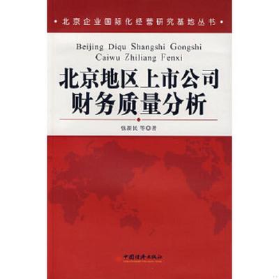 库存绝版书北京地区上市公司财务质量分析 馆藏无笔迹 9787501783595 张新民　等著 中国经济出版社