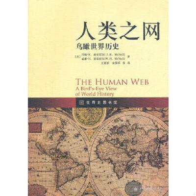 库存绝版书人类之网：鸟瞰世界历史 9787301191545 [美]麦克尼尔等 北京大学出版社