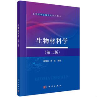 徐晓宙高琨科学出版 社9787030467478 科学出版 书 社 高琨 二手生物材料学第二2版 徐晓宙 库存绝版 9787030467478