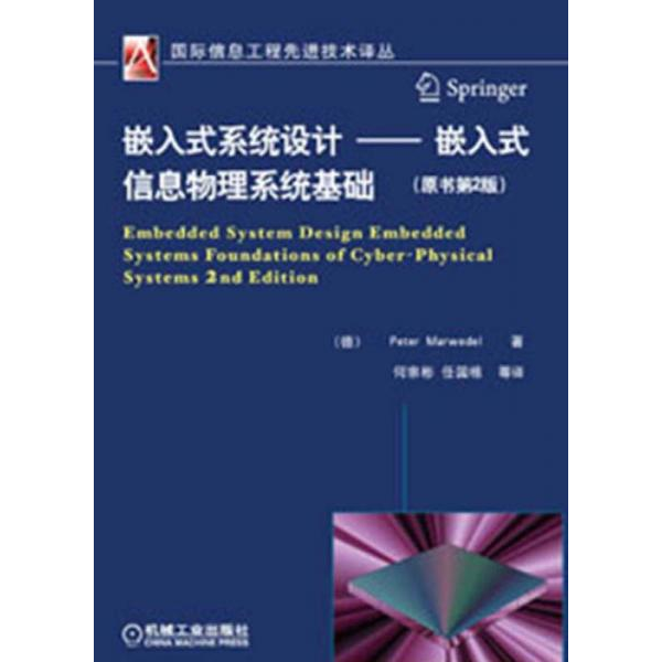 库存绝版书嵌入式系统设计嵌入式信息物理系统基础原书第2版 9787111412557 （德）PeterMarwedel著,何宗彬,任国栋等译 机械工业出