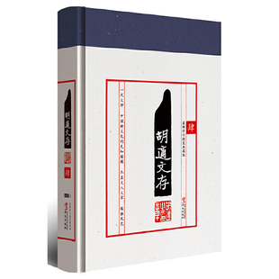 库存绝版书胡适文存4最新修订典藏版 9787507539721 胡适 华文出版社