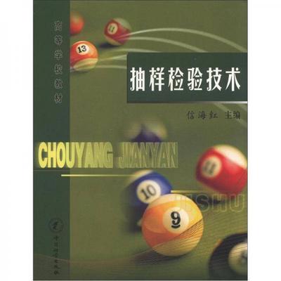 库存绝版书抽样检验技术 信海红 中国质检出版社 9787502622015 正版旧书 9787502622015 信海红　主编 中国质检出版社(原中国计量