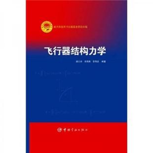 库存绝版书飞行器结构力学 9787515901206 梁立孚,宋海燕,李海波编著 中国宇航出版社