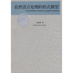 库存绝版书自然语言处理的形式模型 9787312022531 冯志伟著 中国科学技术大学出版社