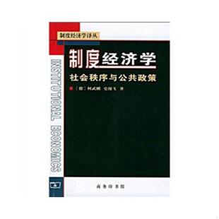 德 9787100030939 柯武刚 史漫飞著 商务印书馆 库存绝版 韩朝华译 书制度经济学