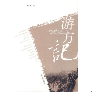 库存绝版书游方记9787209046428  正版现货    作者签赠本 9787209046428 斯雄著 山东人民出版社