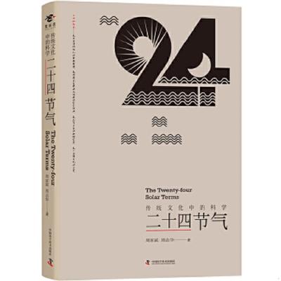 库存绝版书传统文化中的科学：二十四节气 9787110097007 周家斌、周志华 科学普及出版社