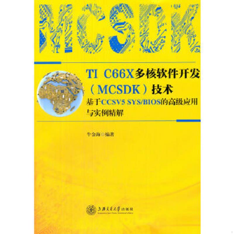 库存绝版书TI C66X多核软件开发技术 基于CCSV5 SYSBIOS的高级应用与实例精解（无光盘） 9787313132710 牛金海 上海交通大学出版