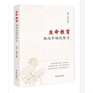努力 朝向幸福 9787516652879 肖川曹专 社 库存绝版 新华出版 书生命教育