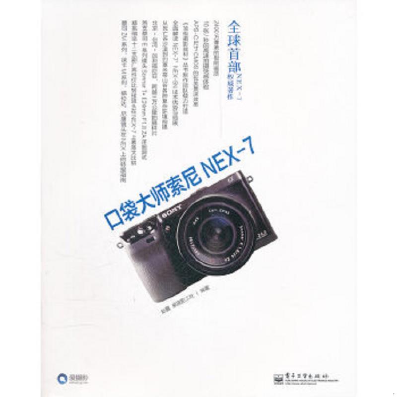 库存绝版书  口袋大师索尼NEX-7 9787121154911 赵嘉,爱摄影工社　编著 电子工业出版社