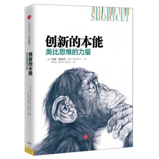 库存绝版书创新的本能：类比思维的力量 9787508657776 约翰·波拉克著；青立花胡红玲陆小虹译 中信出版社