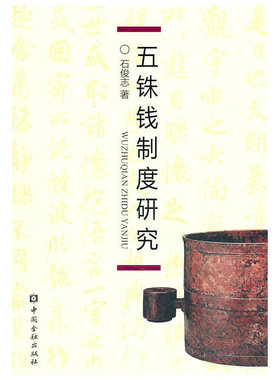 库存绝版书五铢钱制度研究 9787504957757 石俊志　著 中国金融出版社
