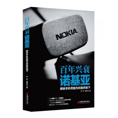 库存绝版书百年兴衰诺基亚：揭秘手机帝国为何轰然倒下 9787513636148 刘帅,吴银平著 中国经济出版社