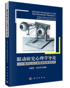 库存绝版书眼动研究心理学导论：揭开心灵之窗奥秘的神奇科学 9787030330376 闫国利,白学军 科学出版社