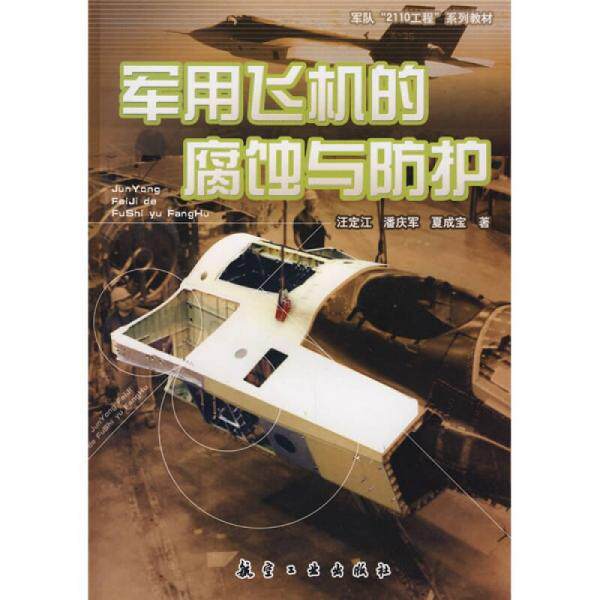 库存绝版书军用飞机的腐蚀与防护 9787801837844 汪定江,潘庆军著 航空工业出版社