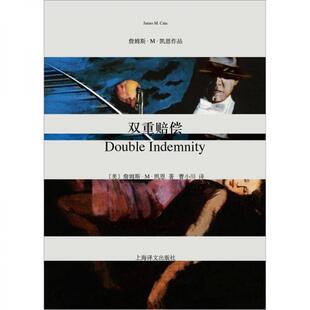库存绝版书双重赔偿 9787532756919 詹姆斯·M·凯恩