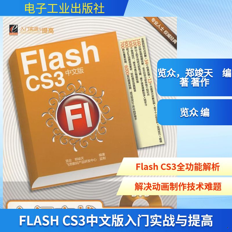 库存绝版书FLASH CS3中文版入门实战与提高(含DVD光盘1 9787121071539 览众,郑竣天　编著著作 电子工业出版社