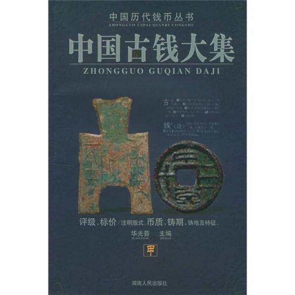 库存绝版书中国古钱大集 9787543837195 华光普 湖南人民出版社