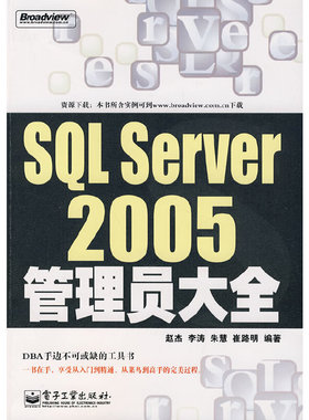库存绝版书SQL Server 2005管理员大全 9787121060755 赵杰等编著 电子工业出版社