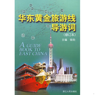 库存绝版书华东黄金旅游线导游词 9787213020483 钱钧主编 浙江人民出版社