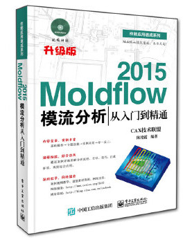 库存绝版书Moldflow 2015模流分析从入门到精通 9787121255373 CAX技术联盟编著 电子工业出版社