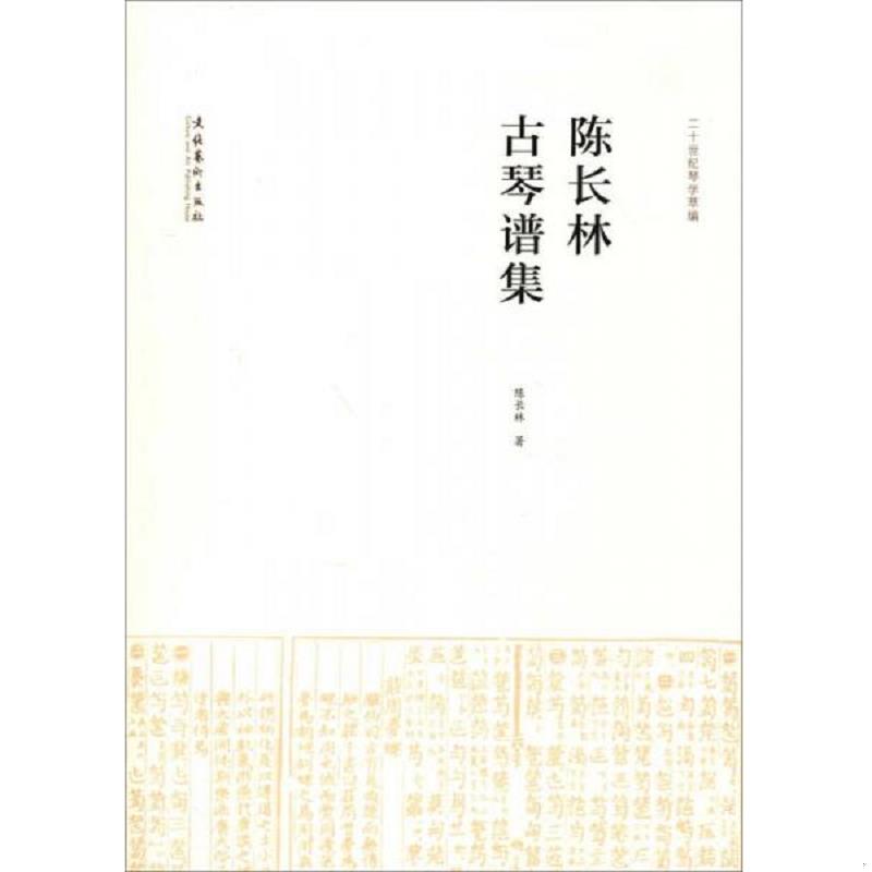 库存绝版书陈长林古琴谱集：二十世纪琴学萃编 9787503956904 陈长林　著 文化艺术出版社