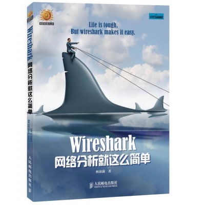库存绝版书Wireshark网络分析就这么简单 9787115366610  人民邮电出版社