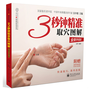 库存绝版书3秒钟精准取穴图解(含附件图) 9787121195495 吴中朝编 电子工业出版社