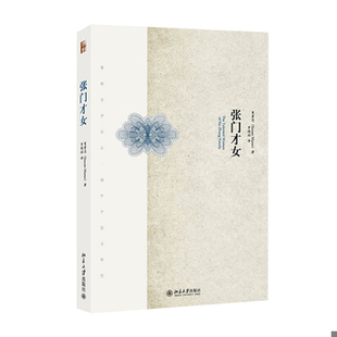 库存绝版书张门才女 9787301252208 (美)曼素恩著,罗晓翔译 北京大学出版社