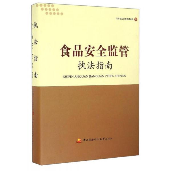 库存绝版书食品安全监管执法指南 9787304071950 库博雷克公共管理咨询 著 中央广播电视大学出版社