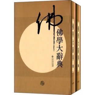 库存绝版书中国的佛教麻天祥著中国佛教研究书籍佛教常识答问佛学大辞典中国历史中的佛教基础知识佛陀相佑 9787545809824 丁福保